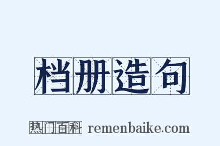 档册造句是什么意思的图片